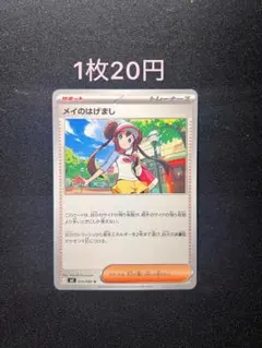 メイのはげましポケモンカード残6