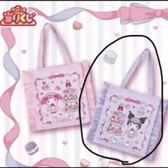 【新品未使用】クロミ フリル付きトート　一番くじ　サンリオ