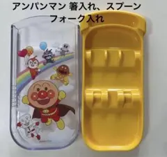 アンパンマン 蓋付き収納ケース 子ども用　スプーン フォーク 箸入れ