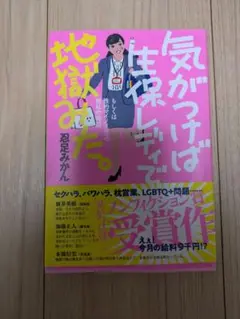 気がつけば生保レディで地獄みた。