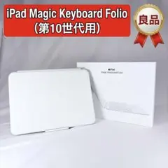 良品　iPad 第10世代 Magic Keyboard Folio A2695