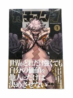 ガチアクタ 1巻 裏那圭 新品未開封 シュリンク付き