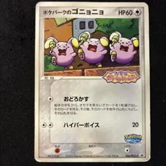 ポケモンカード ポケパークのゴニョニョ 046/PCG-P