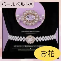 帯締め 帯飾り 飾り紐 着物 浴衣 夏祭り　お花 振袖 結婚式 パールベルト