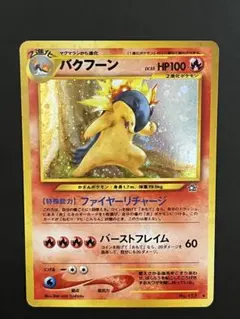 【美品】バクフーン　旧裏　ポケモンカード　psa リザードン　ピチュー