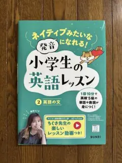 【ほぼ未使用】　ネイティブみたいな発音になれる　小学生の英語レッスン　英語の文