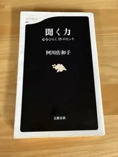 聞く力 心をひらく35のヒント