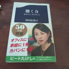 聞く力 心をひらく35のヒント