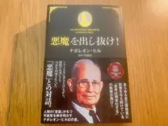 悪魔を出し抜け！ ナポレオン・ヒル 初版帯付き 希少 激レア - メルカリ