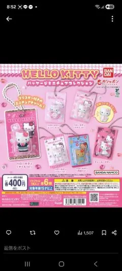 HELLO KITTY カプセルトイ　パッケージミニチュアコレクション