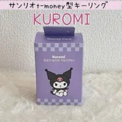 韓国　サンリオ　クロミ　キーホルダー型　tmoney 　キーリング