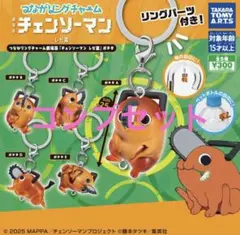 劇場版 チェンソーマン レゼ篇 ポチタ つながリングチャーム コンプリート