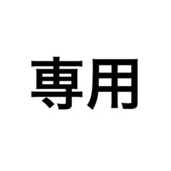 専用