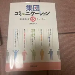 集団コミュニケーション 自分を活かす15のレッスン