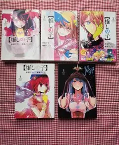 推しの子　1〜5巻セット