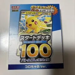 ポケモンカード スタートデッキ 100 コロコロちゃお Ver.