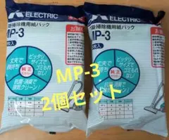 三菱掃除機用紙パック MP-3 　5枚入　2個セットのサムネイル