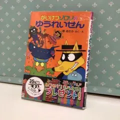 96 かいけつゾロリのゆうれいせん　新品未開封