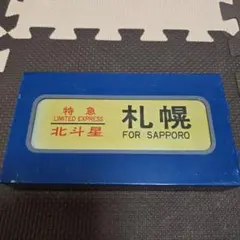 2026年最新】ブルートレイン方向幕の人気アイテム - メルカリ