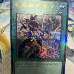 黒・爆・裂・破・魔・導　レリーフ　アルティメット