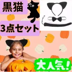 ハロウィン コスプレ 子供 3点セット猫 黒猫 猫耳カチューシャ しっぽ リボン