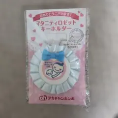マタニティロゼットキーホルダー