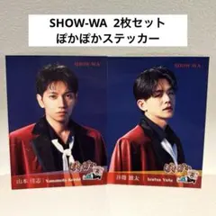 SHOW-WA 井筒雄太　山本佳志　ぽかぽか　ステッカー　2枚セット