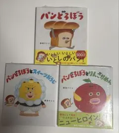 パンどろぼう新品3冊セットパンどろぼうとりんごかめんパンどろぼうとスイーツおうじ