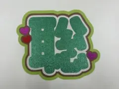 松島聡 うちわ文字