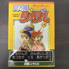 【入手困難】魔方陣グルグル　同人誌17巻 入手困難】魔方陣グルグル 同人誌17巻 - メルカリ