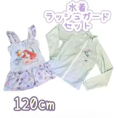 【アリエル】Disney ワンピース　水着　ラッシュガード　セット　120cm