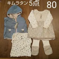 80サイズ キムラタン 5点セット