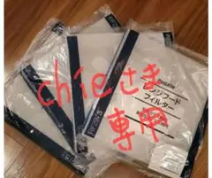 chie様専用　レンジフードフィルター　4枚