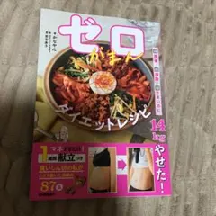 ゼロがまんダイエットレシピ