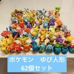 ポケモンキッズ　指人形　62個　初代　初期　御三家　ピカチュウ　クリア
