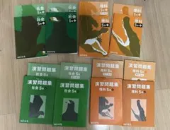 5年四谷大塚　予習シリーズ、演習問題集 上下　　社会 理科 セット