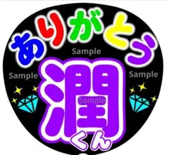 ファンサ　うちわ文字　ありがとう♡　 潤くん 　ラストLIVE