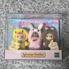 シルバニアファミリー 赤ちゃんトリオ