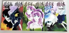 超少女日記 3巻セット　初版本