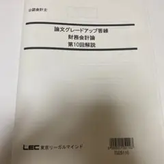 LEC公認会計士　財務会計論　論文グレードアップ答練第10回　問題解答解説