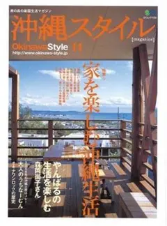 沖縄スタイル No.11 (エイムック 1150)