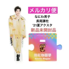 ✨新品未開封品✨  なにわ男子　長尾謙杜  '21夏 アクスタ