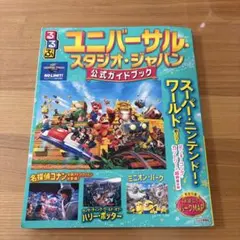 【2025年発行】るるぶ ユニバーサルスタジオジャパン 公式ガイド