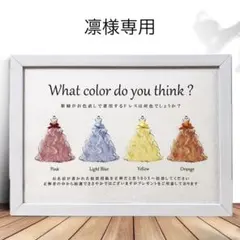 凛様専用 ドレス色当てクイズ ドレス当てクイズ 御車代封筒 投票用紙