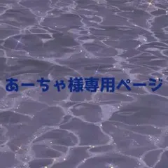 あーちゃ様専用ページ•*¨*•.¸♬︎