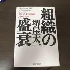 組織の盛衰 何が企業の命運を決めるのか