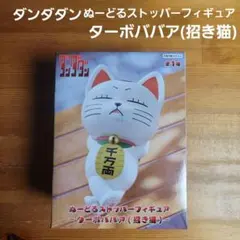 ダンダダン⭐ぬーどるストッパーフィギュア⭐ターボババア⭐新品・未開封