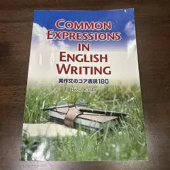 英作文のコア表現180