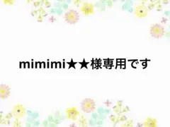 mimimi★★様専用です。