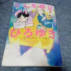 だんな様はひろゆき